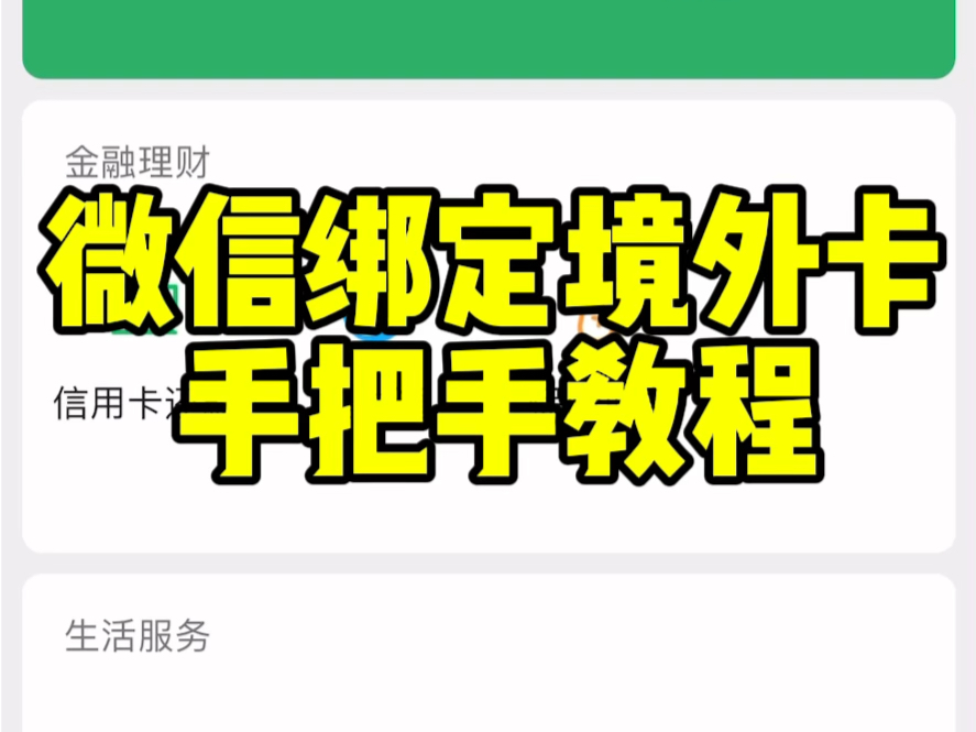 Tutorial on binding overseas cards with WeChat, only applicable to visa and mastercard, the same applies to Alipay