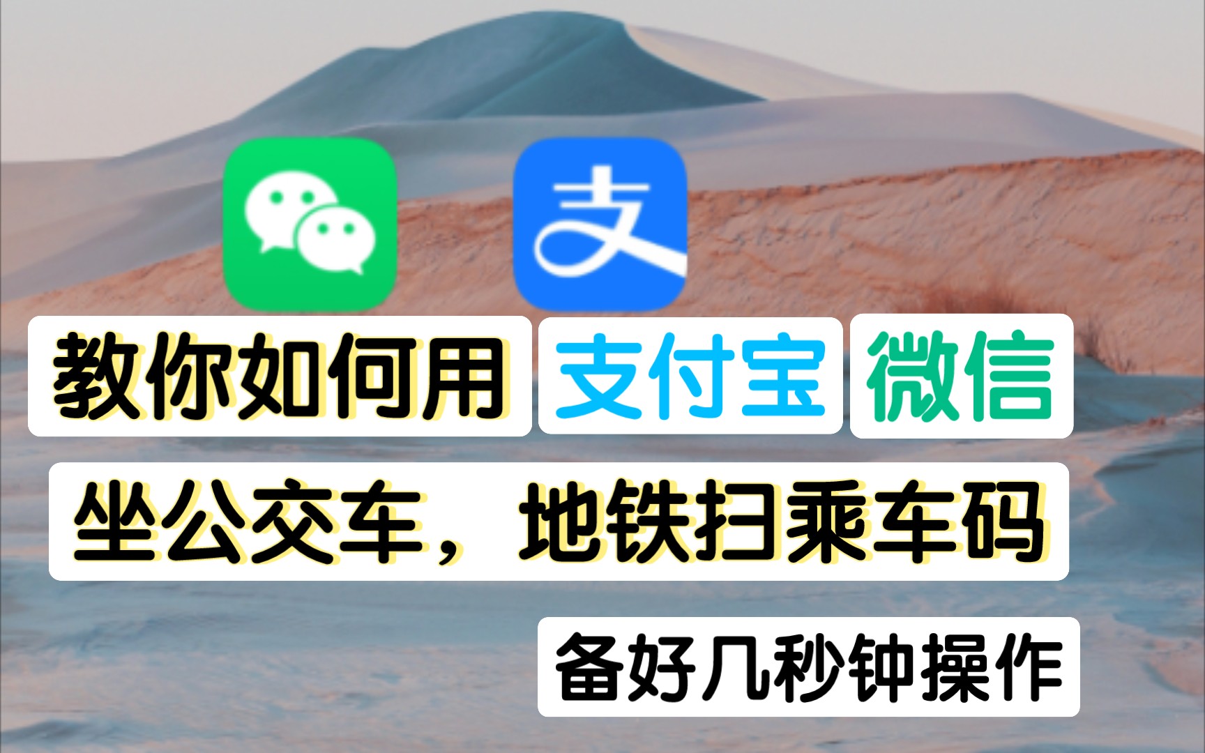 Teach you how to use Alipay and WeChat to scan the bus and subway code (scan the code in a few seconds to complete the operation quickly and conveniently)