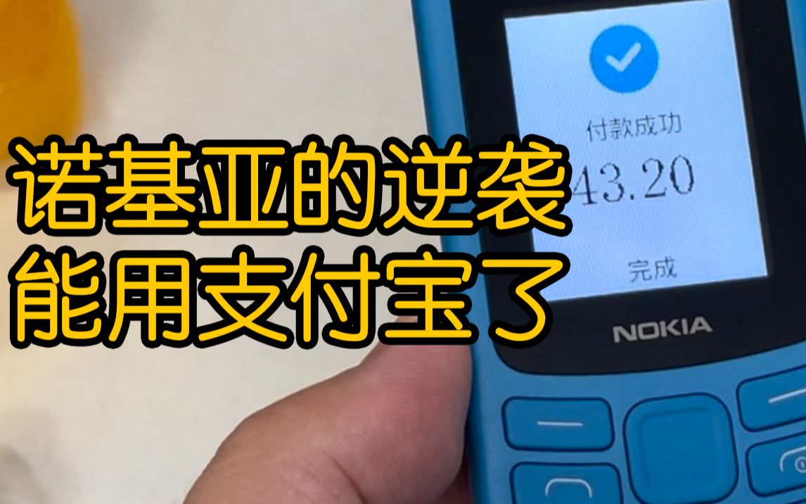 Nokia’s counterattack! Function phones now accept Alipay!