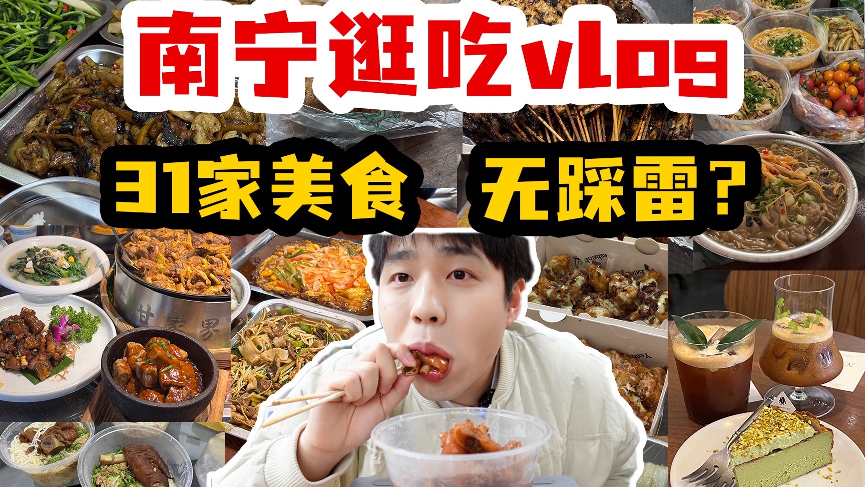 Four days and three nights in Nanning to eat at 31 delicious restaurants! No thunder? How much does it cost?