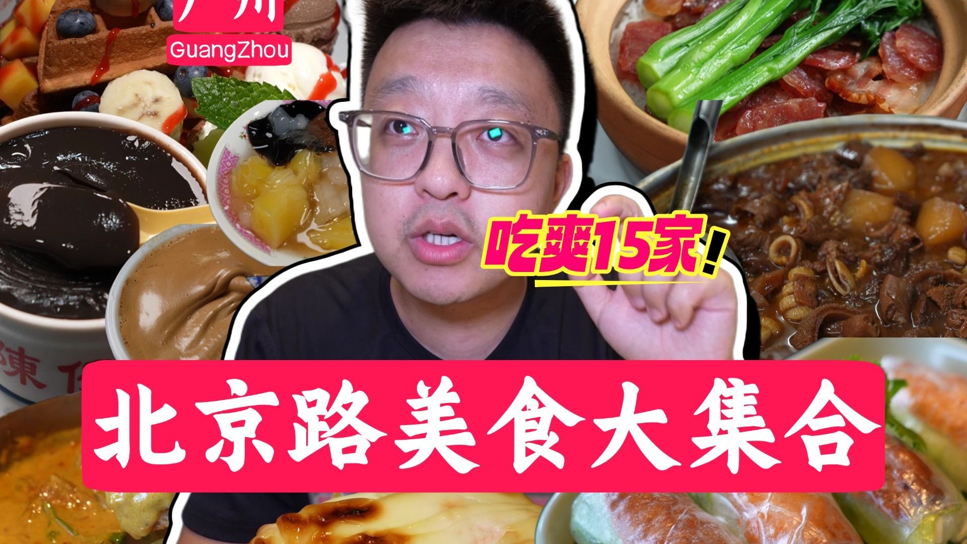 The 2025 Guangzhou Beijing Road Food Guide is here! Eat at 15 restaurants at once~
