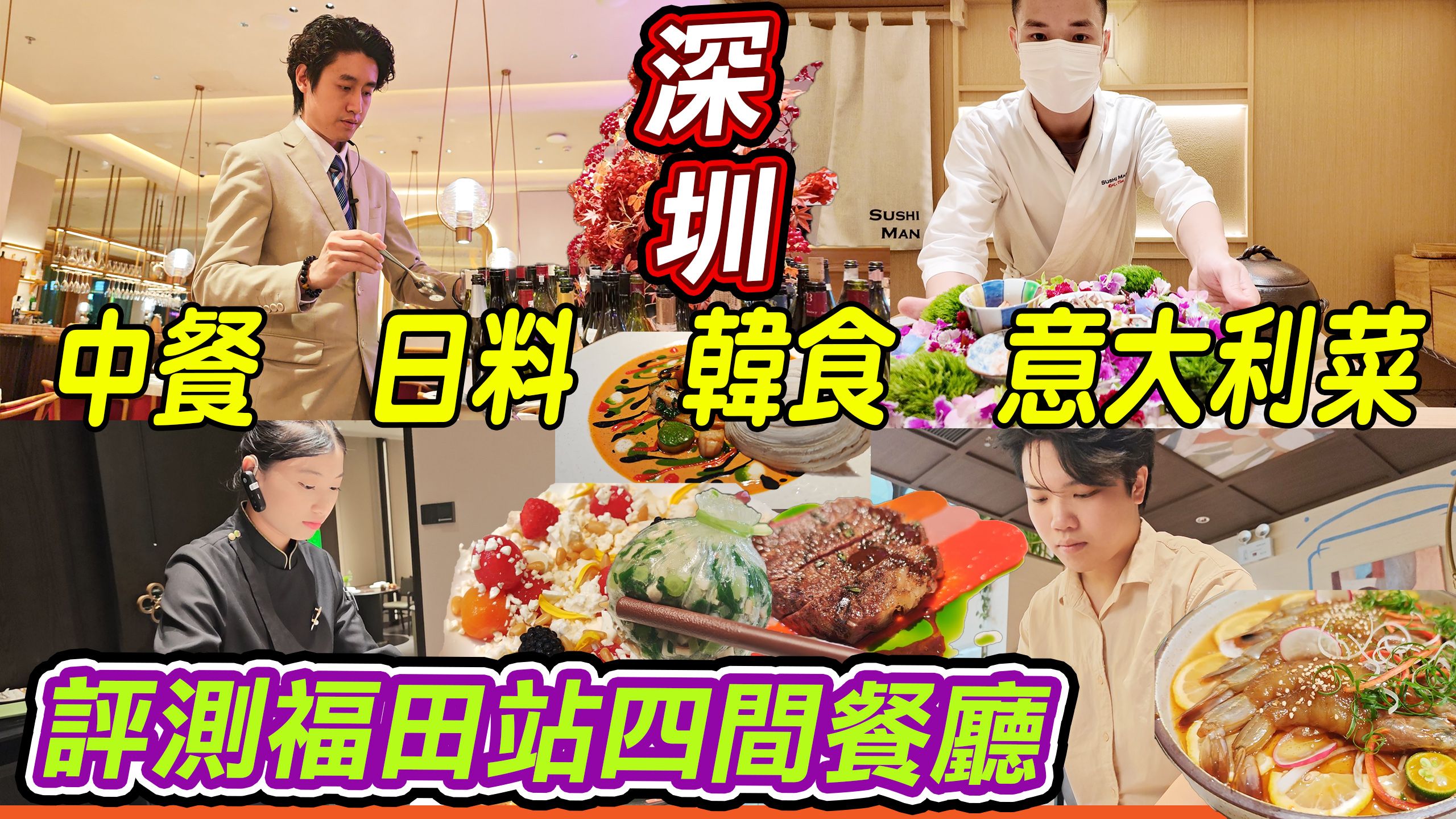 Actual test of 4 high-quality restaurants in Shenzhen Futian Station! Japanese omakase, Jiangsu and Zhejiang cuisine, Korean fusion cuisine, and Italian cuisine are all cooled in one go✨10 minutes away by high-speed rail! A must-see for Hong Kong people traveling north to eat