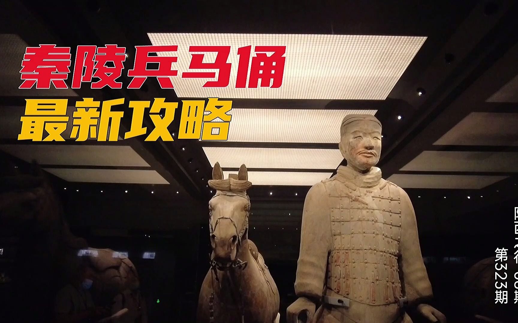 Qin Mausoleum Terracotta Warriors and Horses, the latest nanny-level guide, with an aerial video of Qin Shi Huang’s Mausoleum