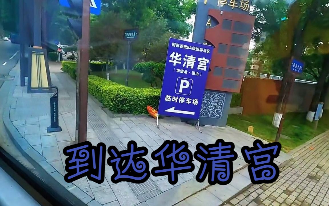 On the bus to Lintong, listen to the tour guide introducing Huaqing Pool, Lishan Mountain, Terracotta Warriors # 西安游 # Tour Guide # Terracotta Warriors # Huaqing Palace # Lintong