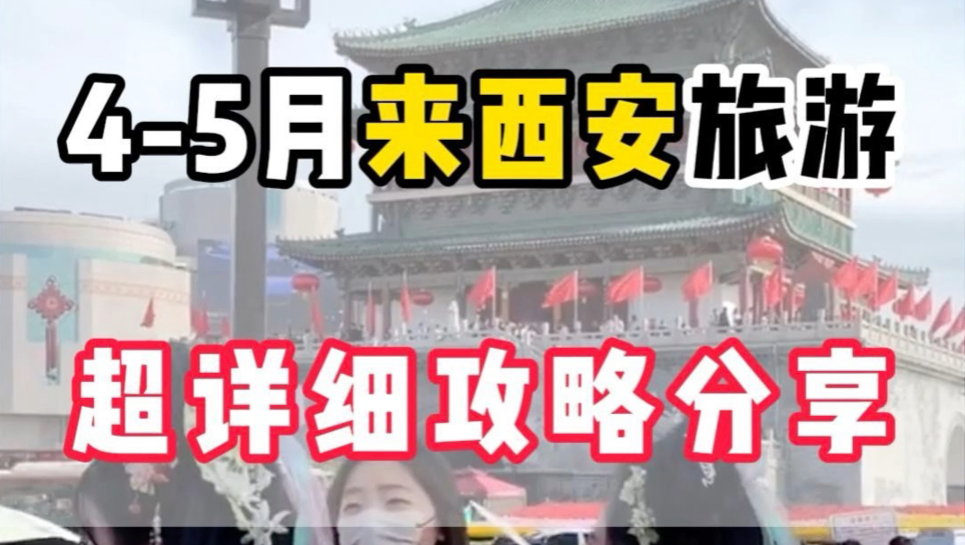 Everyone is saying that Xi'an is a must in April and May, but no one says what to do? How to avoid messing up the play order? You will understand after watching this video. #西安#西安tourism#xi’an travel guide