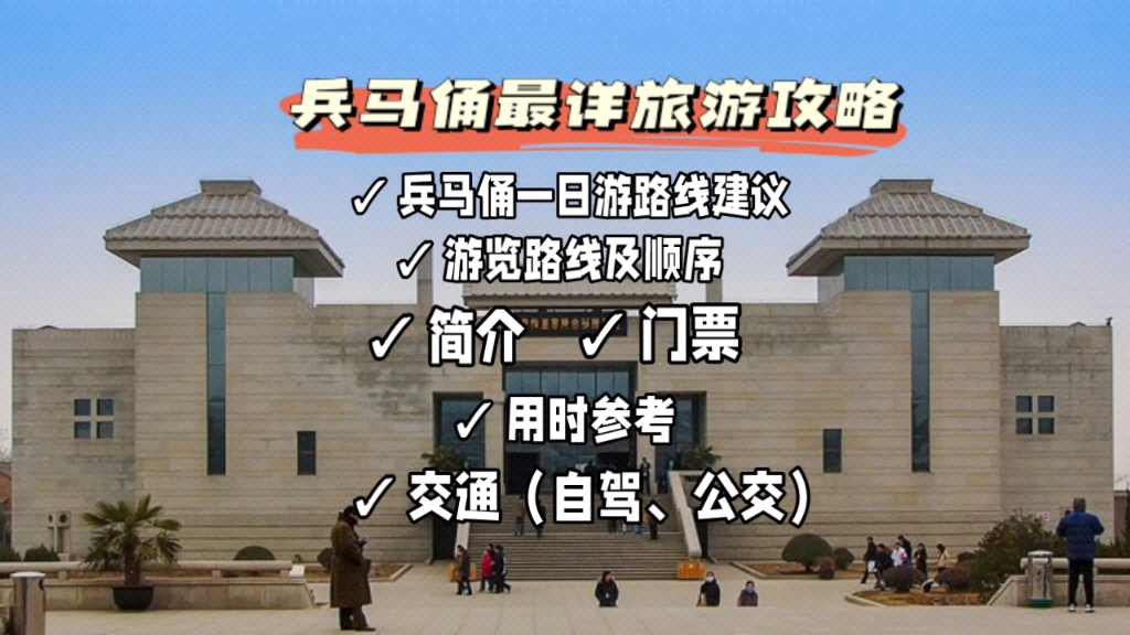 Detailed travel guide for Xi'an Terracotta Warriors (including bus and self-driving options)