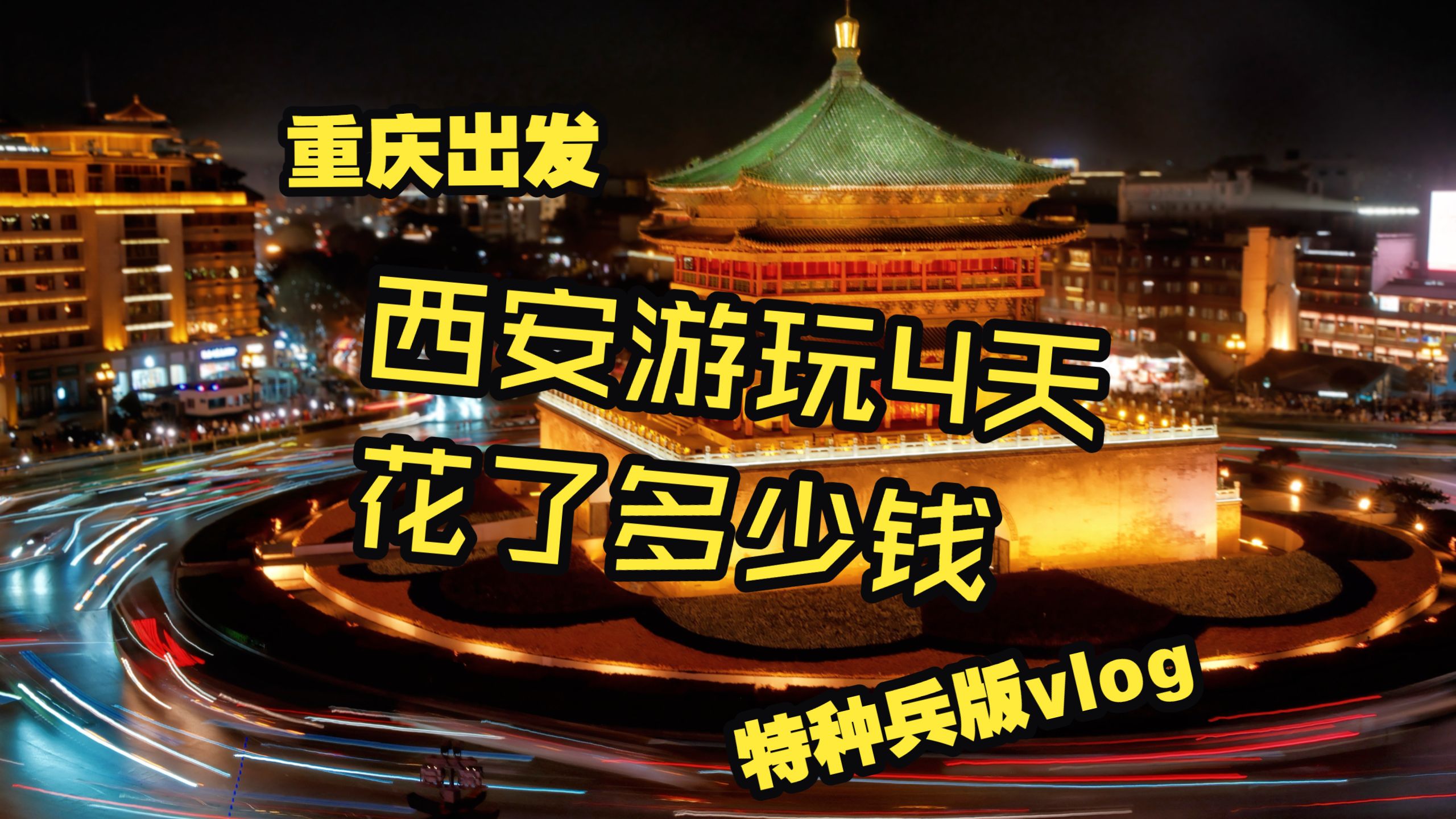 How much did it cost for the special forces to travel from Chongqing to Xi'an for 4 days?