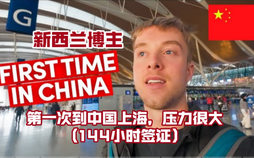 New Zealand blogger: It’s my first time in Shanghai, China, and it’s very stressful! (144-hour visa)