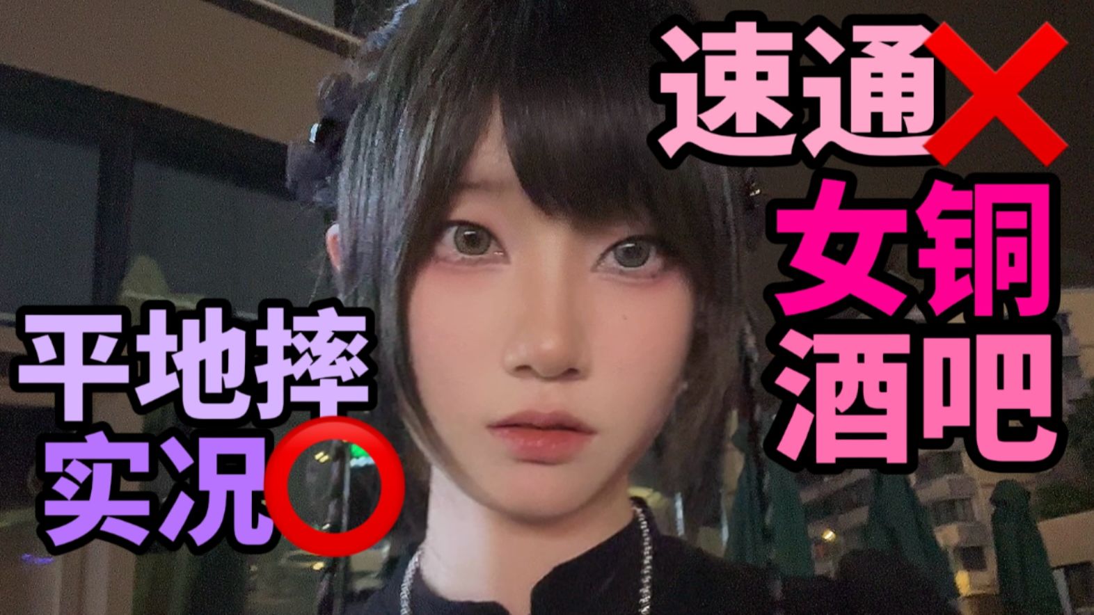 A straight woman was on a business trip in Chengdu alone and accidentally entered the Aluminum and Copper Bar.