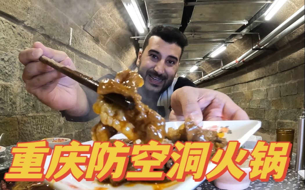 The must-try hot pot in air raid shelters in Chongqing. Eat hot pot to learn more about Chongqing and China. I admire the determination of the Chinese people to overcome the gloom and live a prosperous life. Peace and stability are hard-won, cherish them!