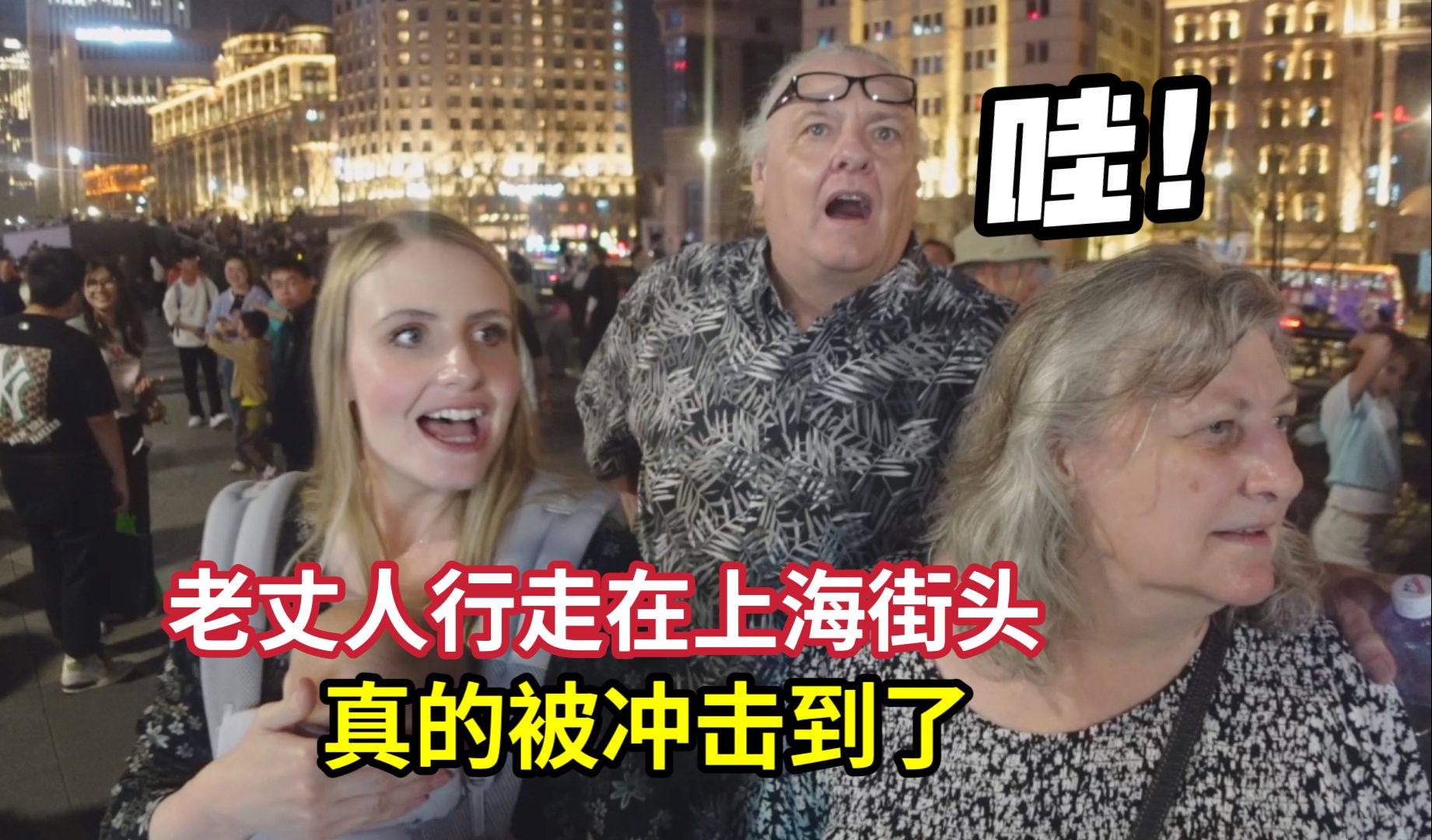 The American father-in-law who came to Shanghai for the first time was so shocked that he could not speak.
