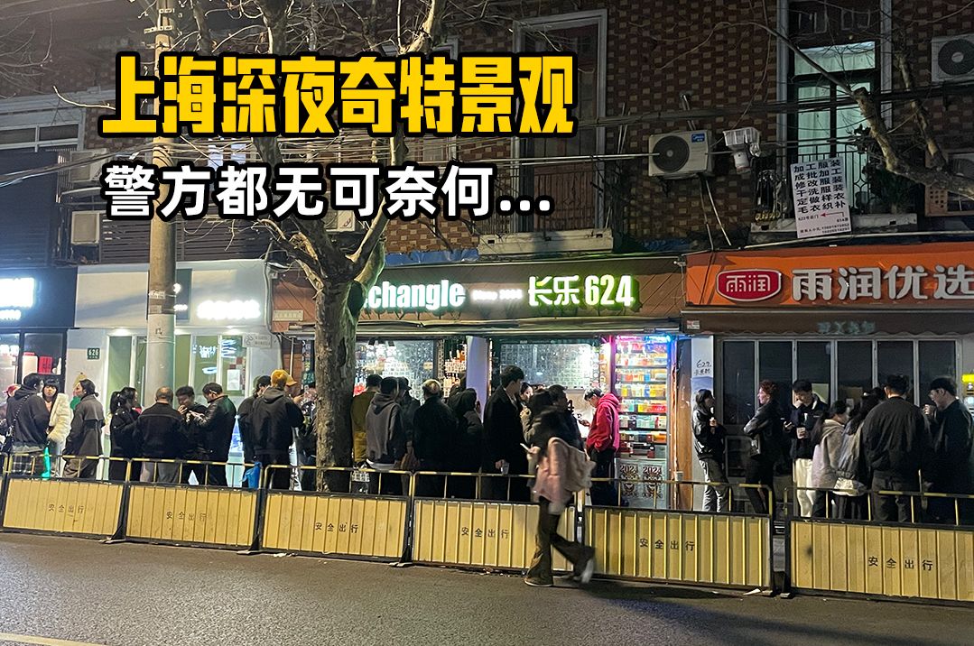 A strange scene late at night in Shanghai. At 12 o'clock in the middle of the night, avant-garde and fashionable young men and women gathered on the roadside to drink, but refused to go home.