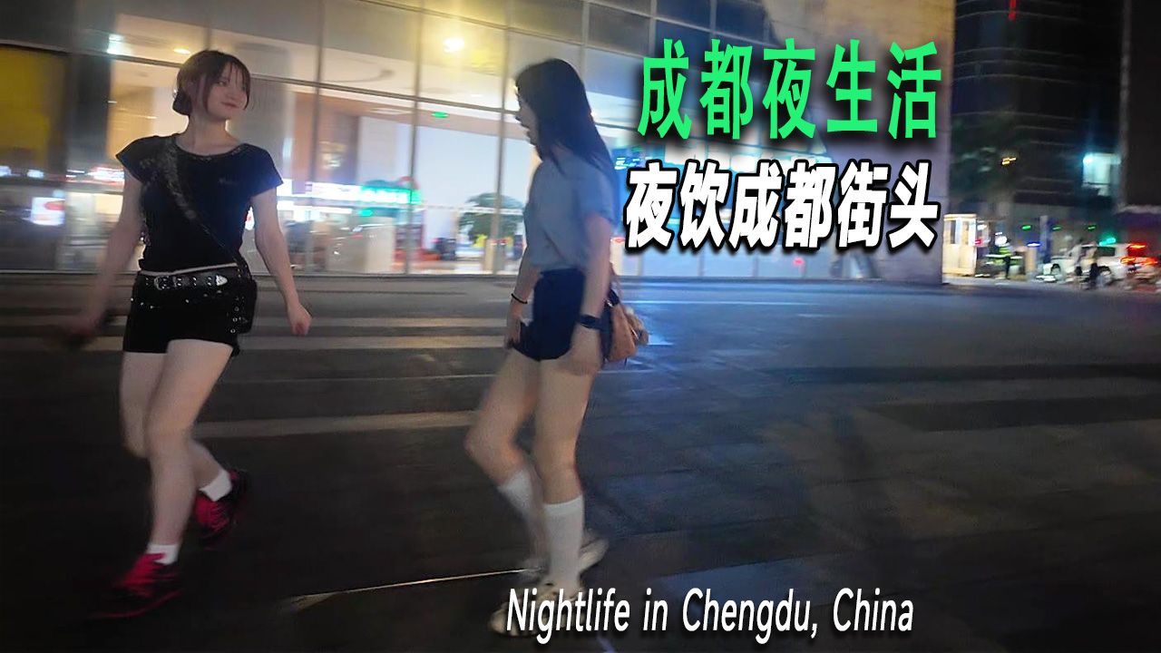 Chengdu nightclub area, 339 Bar Street Panda TV Tower, drinking alone on the street late at night, Chengdu girls are fair and beautiful, and feel the leisurely and slow life of Chengdu people. Chengdu|Beauty|Slow Life|Nightclub